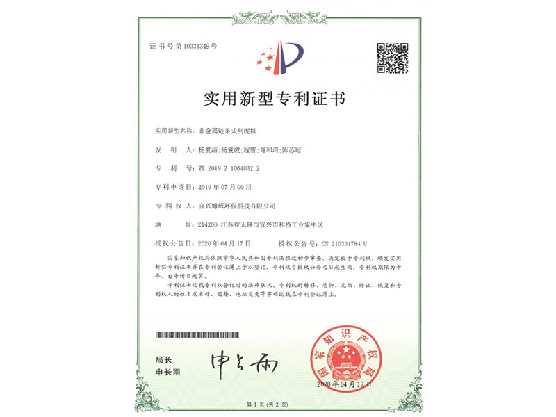 非金属链条式刮泥机实用新型专利证书