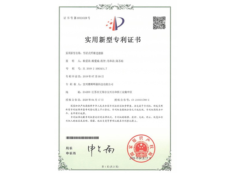 彗星式纤维过滤器实用新型专利证书