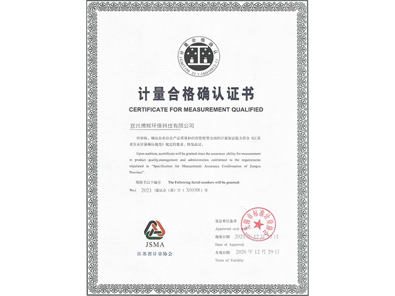 计量合格确认证书